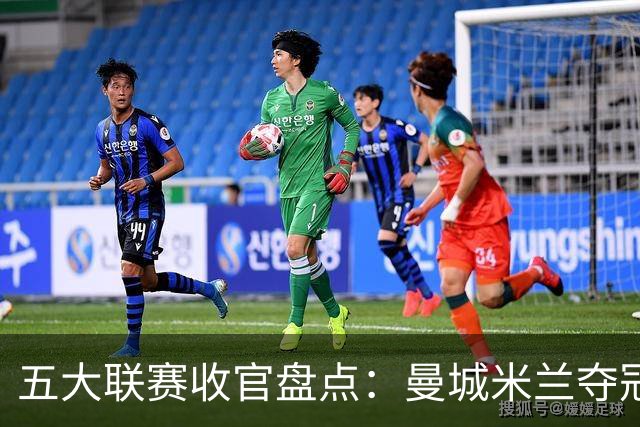五大联赛收官盘点：曼城米兰夺冠 各欧战资格一览